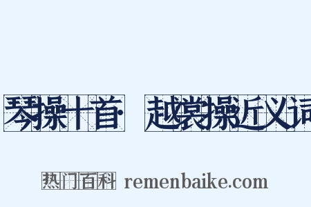 琴操十首·越裳操近义词是什么意思的图片